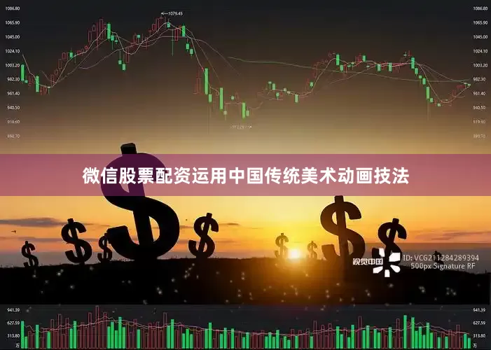 微信股票配资运用中国传统美术动画技法