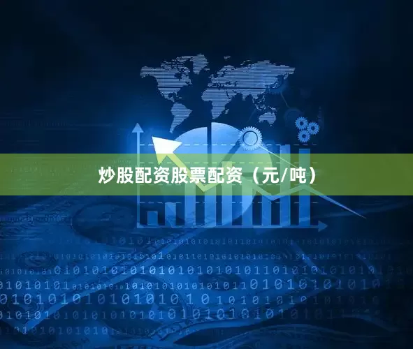 炒股配资股票配资（元/吨）