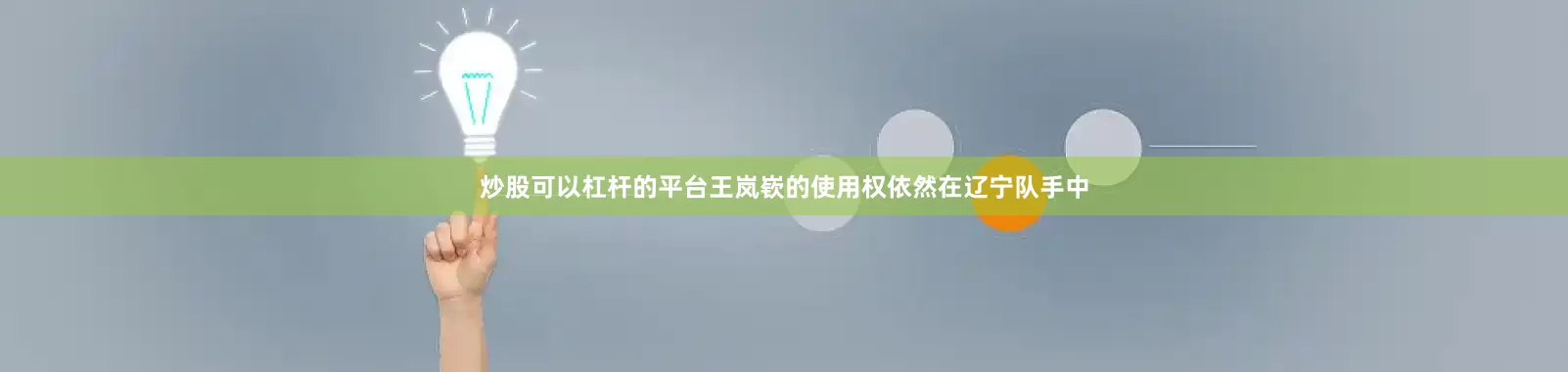 炒股可以杠杆的平台王岚嵚的使用权依然在辽宁队手中