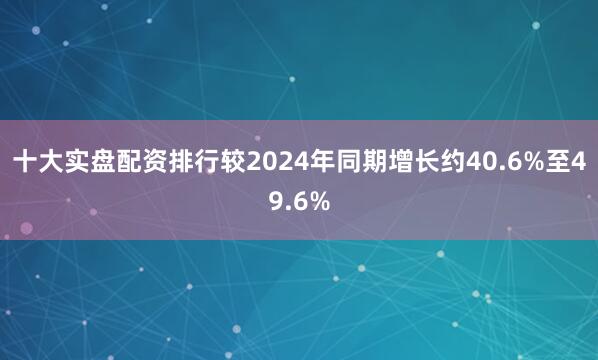 十大实盘配资排行较2024年同期增长约40.6%至49.6%