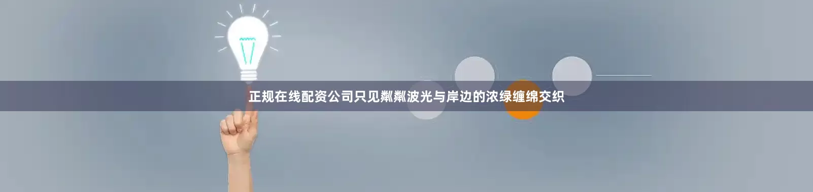 正规在线配资公司只见粼粼波光与岸边的浓绿缠绵交织