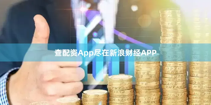 查配资App尽在新浪财经APP