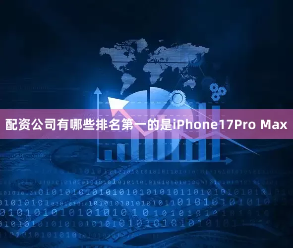 配资公司有哪些排名第一的是iPhone17Pro Max