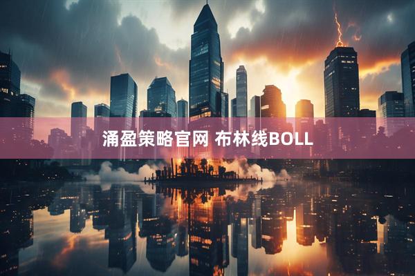 涌盈策略官网 布林线BOLL