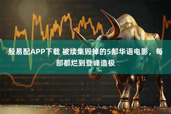 股易配APP下载 被续集毁掉的5部华语电影，每部都烂到登峰造极