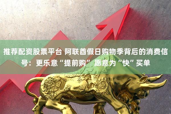 推荐配资股票平台 阿联酋假日购物季背后的消费信号:更乐意“提前购” 愿意为“快”买单