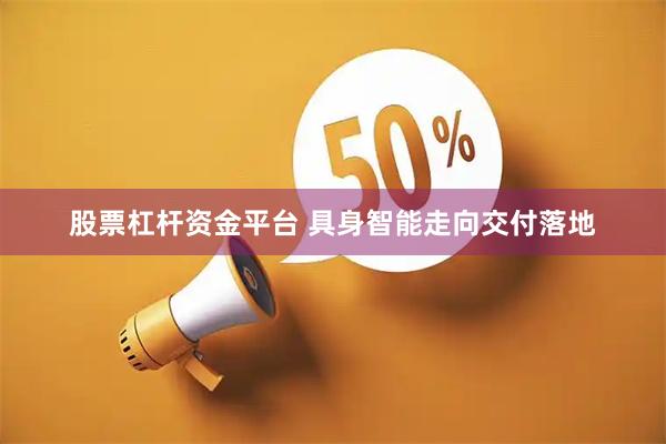 股票杠杆资金平台 具身智能走向交付落地